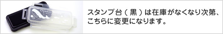 スタンプ台が変更になります