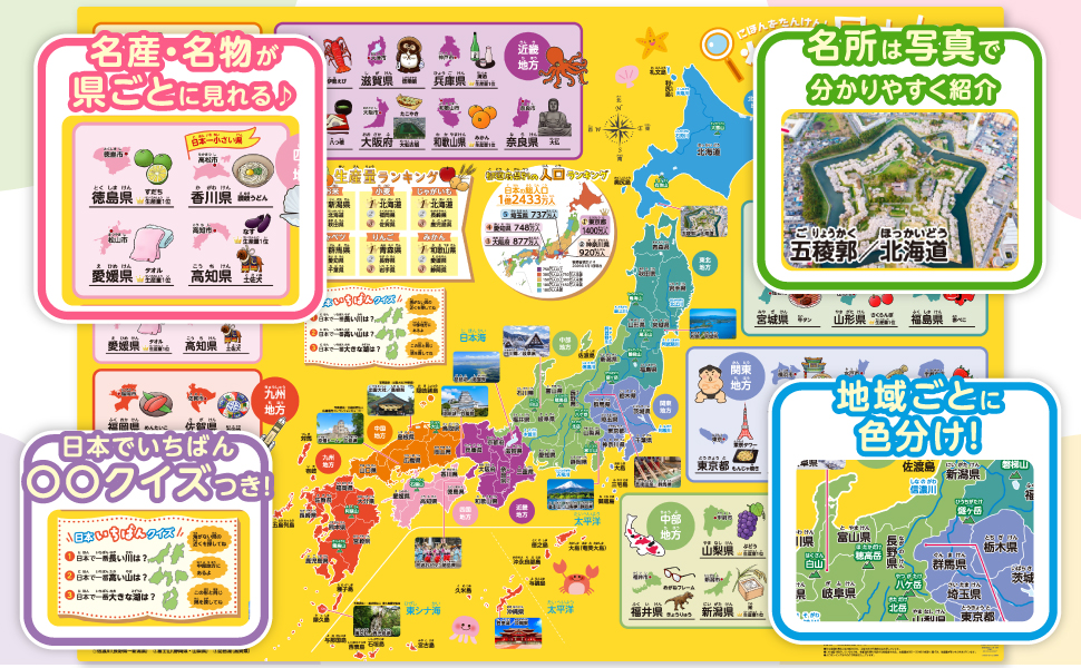 47都道府県の魅力を学べる日本地図