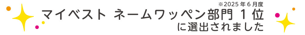 マイベストに掲載されました