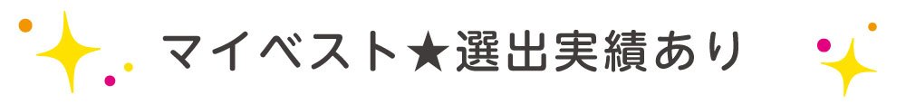 マイベストに掲載されました