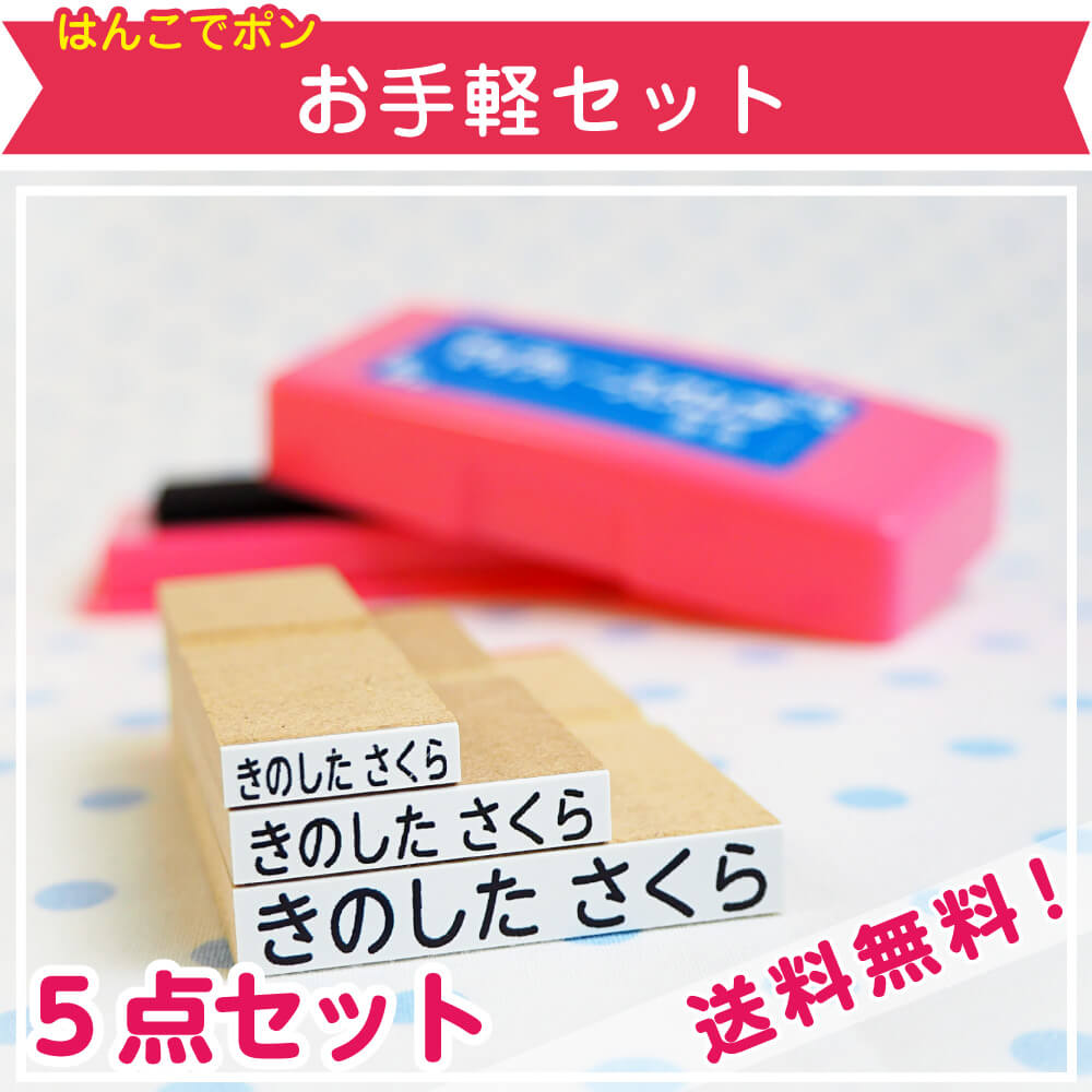 お名前スタンプ はんこでポン お手軽セット 公式 お名前シール工場