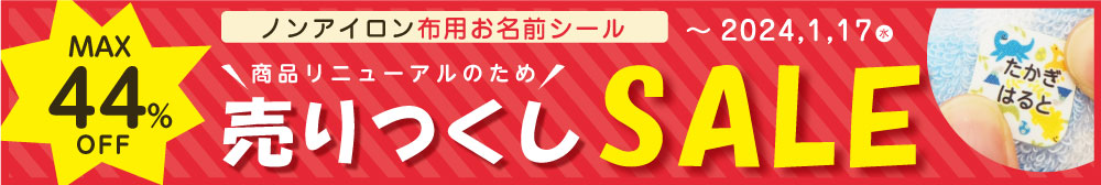 布用シール売りつくしセール