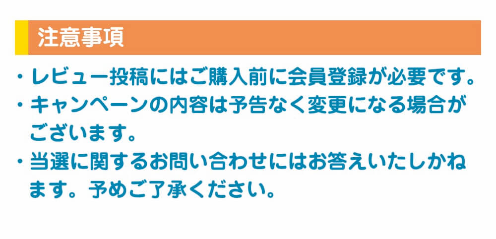 レビューキャンペーンについて5