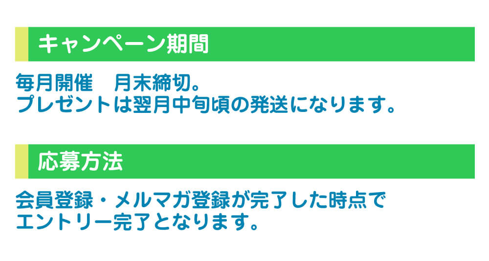 会員･メルマガ登録キャンペーンについて3