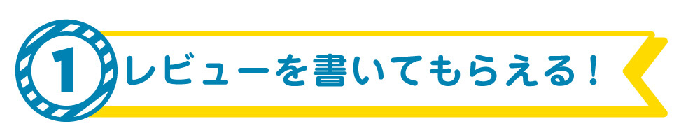 レビューキャンペーン