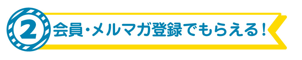 会員･メルマガ登録キャンペーン