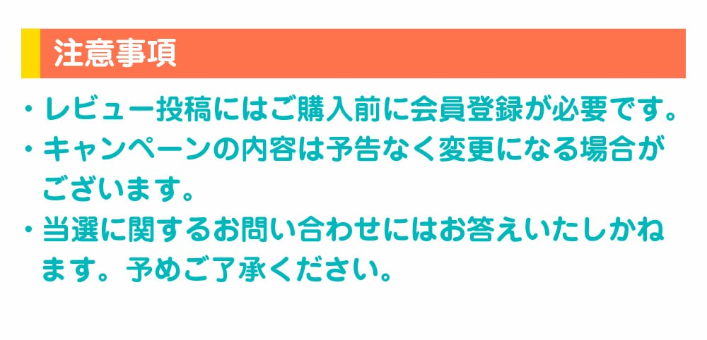 レビュー投稿キャンペーン5