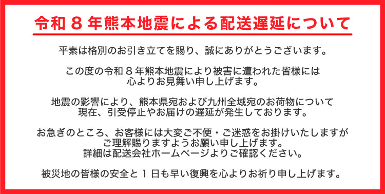 令和8年熊本地震による配送遅延ついて

