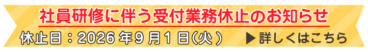 夏季休業について