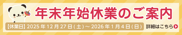 年末年始休業について
