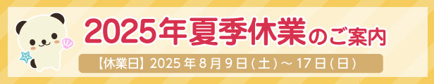 長期休業日について