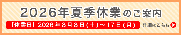 夏季休業について