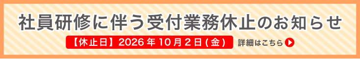 社員研修に伴う受付業務の休止について