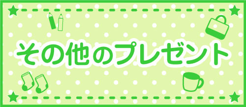 その他のプレゼント