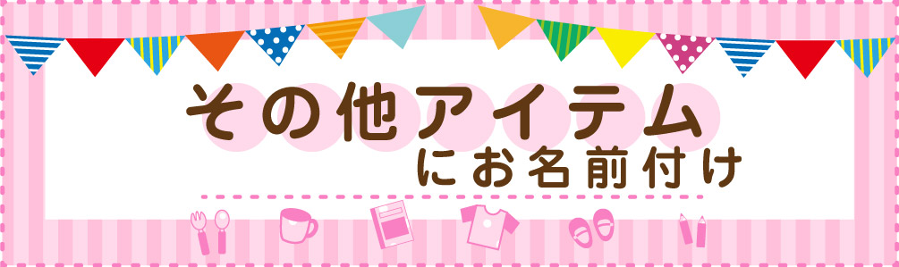 公式 その他アイテムにお名前つけ お名前シール工場